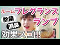 【除菌、消臭効果もある！フレグランス ランプ#36】