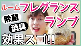 【除菌、消臭効果もある！フレグランス ランプ#36】