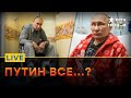 Путин без сознания... В КРЕМЛЕ объявили ПЛАН ЗАМЕНЫ | Прямой эфир ICTV