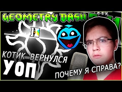 [УОП] С КОТИКОМ И НОВЫМ МИКРО! |#53| Geometry Dash 2.11