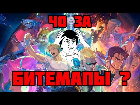 Видео: Всё о битемапах от истории жанра до лучших игр