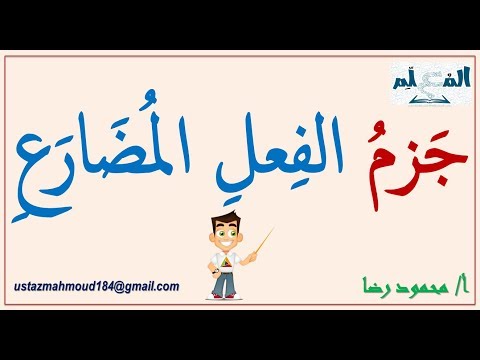 جزم الفعل المضارع وحروف جزمه مع الأمثلة الإعرابية بكل سهولة ووضوح