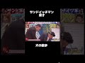#サンドイッチマン #漫才 #お笑い芸人 #お笑い