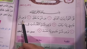 اسلاميه صف ثاني ابتدائي سوره الفلق صفحه ٥٢