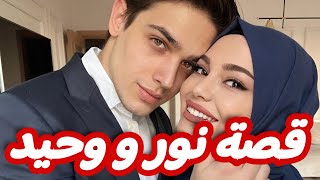 اللي صرا فيا بعدما تزوجت بأخ صحبتي و تكبرت عليه قصة نور و وحيد