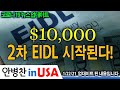 [안병찬 in USA : 코로나19 뉴스 업데이트] 1만 달러, 2차 EIDL Advance 시작된다!
