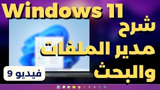 9- شرح ويندوز 11 | البحث ومدير الملفات