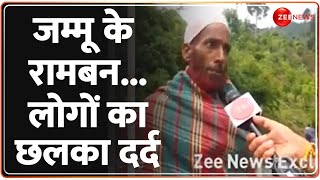 Ramban Crack Update: जम्मू के रामबन...लोगों का छलका दर्द |  Jammu Kashmir Breaking News | Hindi