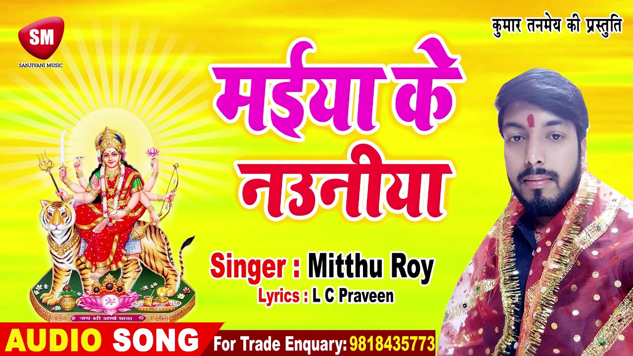 bhojpuri movie new 2018 #Mitthu Roy का सबसे बड़ा देवी गीत || मईया के नउनीया || Devi Geet Song 2019