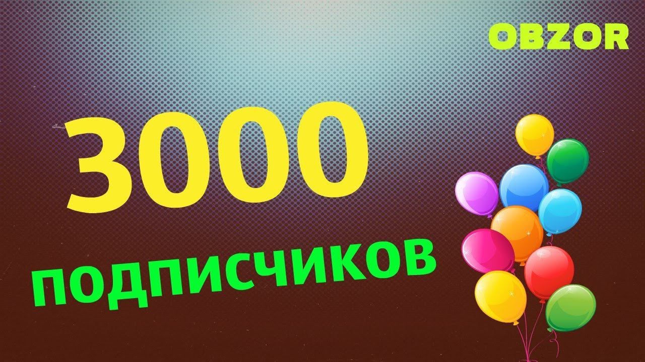 Подписчиков форум. 3000 Подписчиков спасибо. 3000 Подписчиков на ютубе. 3 Подписчика. 3000 Участников.