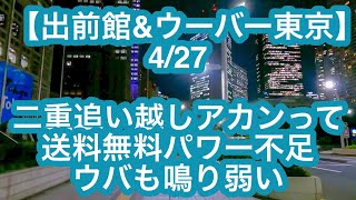 【出前館&ウーバー東京】4月27日-二重追い越しアカンって、送料無料パワー不足、ウバも鳴り弱い