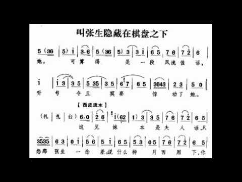 叫张生隐藏在棋盘之下 红娘 孙毓敏 伴奏 F