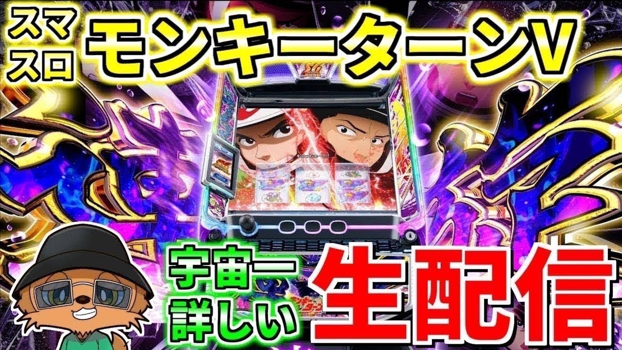 スマスロモンキーターンV】宇宙一のグランドスラマーの生配信155日目