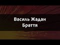 Василь Жадан Браття Караоке