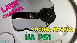 Sony Playstation (one) Не читает диски!Чистка и Ремонт Лазера, А так же не большой ремонт PSP!