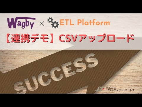 Wagby（ローコード開発ツール）のデータ取込み機能を強化(入力デモ）｜ETL Platform【ソフトウェア・パートナー】