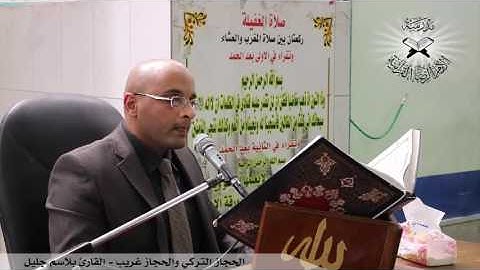 الحجاز التركي والحجاز غريب  - القارئ بلاسم جليل