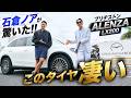 【豪華プレゼントキャンペーン実施中】石倉ノアが驚いた! ブリヂストン「ALENZA LX200」が凄すぎる!! 【PR】