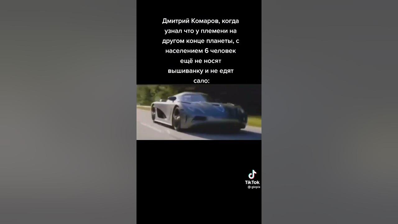Дмитрий Комаров #мемы #мем - YouTube
