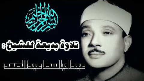 تلاوة خاشعة تهز القلوب وتدمع لها العيون للشيخ عبدالباسط عبدالصمد