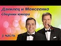 Данилец и Моисеенко - Сборник юмора - 3 часть