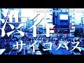 渋谷サイコパス - WHITE JAM feat.シロセ塾