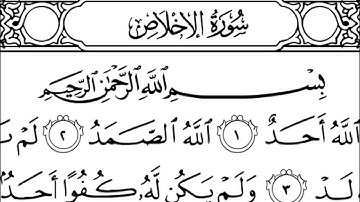 سورة الإخلاص كاملة - الشيخ احمد العجمي