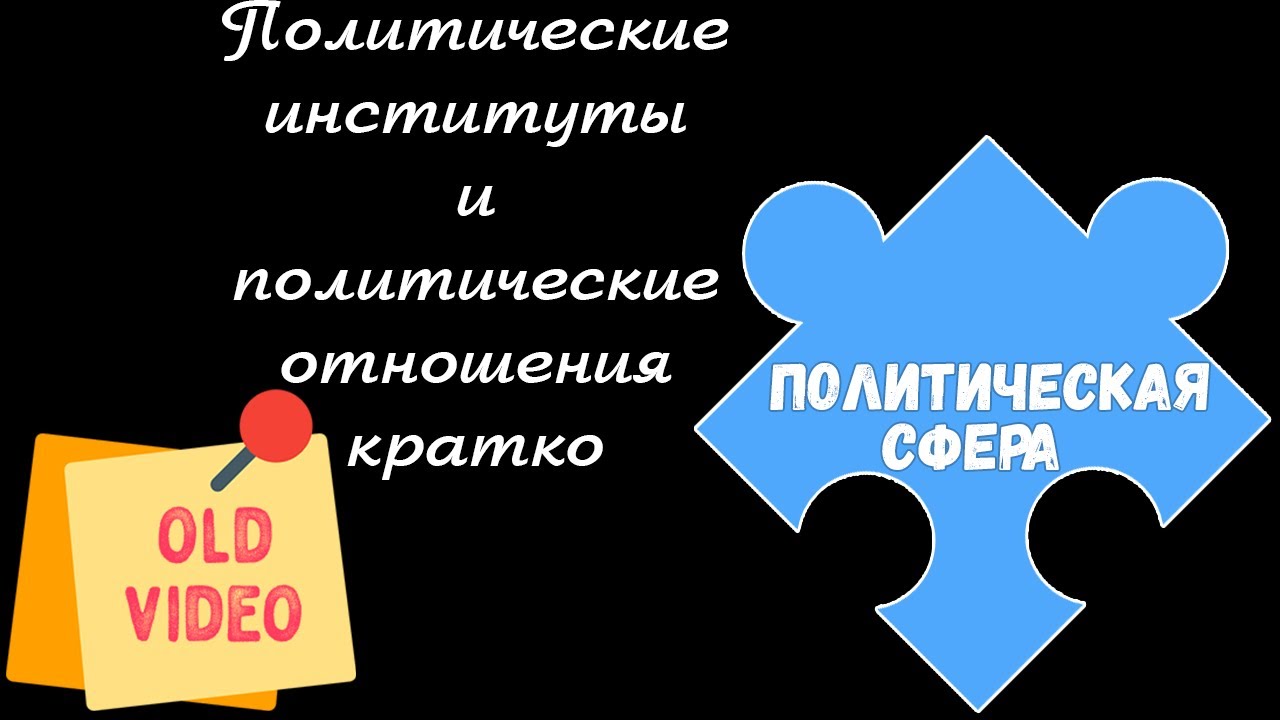 Политика подготовка к егэ. Политические институты ЕГЭ. Политические институты ЕГЭ 2023. ЕГЭ 2024 обществ политические институты.