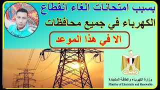 عاجل الغاء انقطاع الكهرباء وتخفيف احمال في جميع المحافظات بسبب امتحانات الا في هذا الموعد