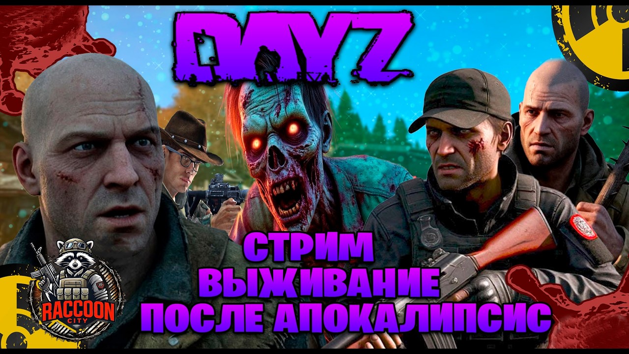 Dayz | Raccoon City стрим выживание после апокалипсис часть #109