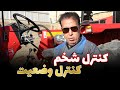 اهرم های کنترل شخم و کنترل وضعیت با مهندس مروتی تراکتورمن 