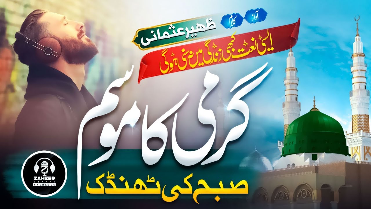 New Beautiful Naat Sharif 2023 | Naat e Nabi Hai - Gharmi Ka Mosam | Zaheer Usmani | Nasheed Club New Beautiful Naat Sharif 2023 | Naat e Nabi Hai - Gharmi Ka Mosam | Zaheer Usmani | Nasheed Club