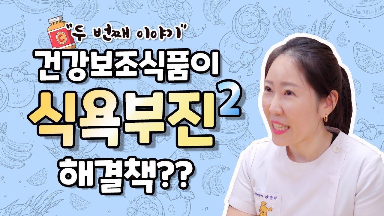 밥잘안먹는아이 건강보조식품으로 식욕부진 해결될까? (feat. 간식은 식후 00시간) | 2부 | 아이누리 랜선 진료실