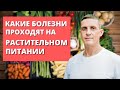 Какие болезни проходят на растительном питании