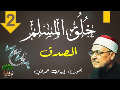 خلق المسلم محمد الغزالى الصدق
