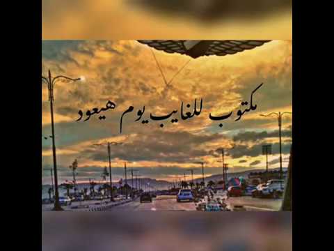 مكتوب للغايب يوم هيعود مسار اجباري حالات واتس