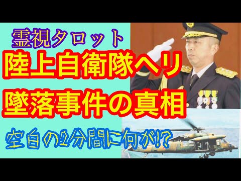 陸上自衛隊ヘリ墜落事件の真相・空白の2分間に何があったのか?