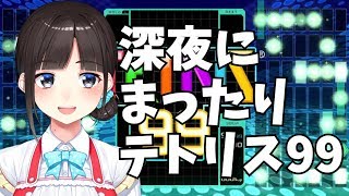 深夜にまったりテトリス99【1時間だけ】
