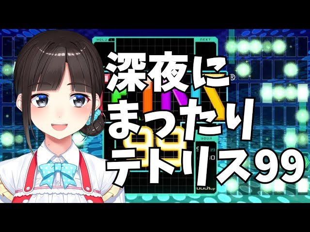 深夜にまったりテトリス99【1時間だけ】のサムネイル