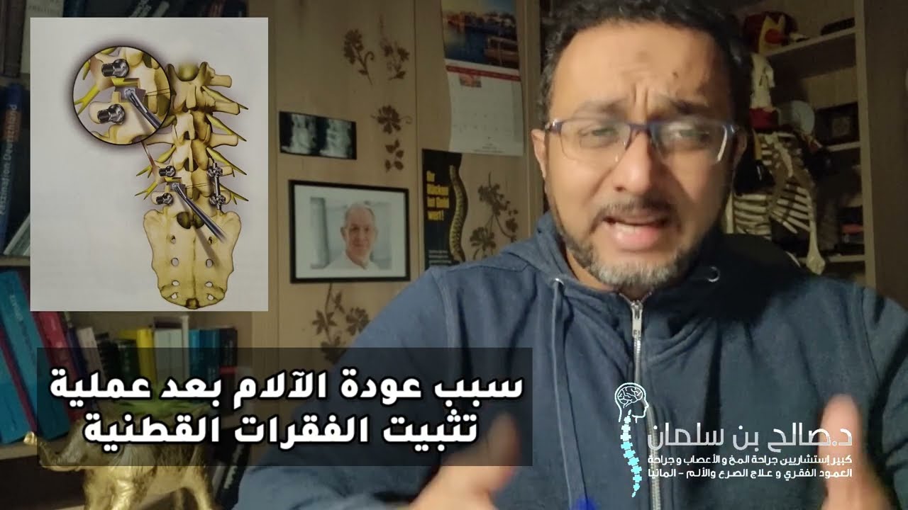 أسباب عودة الآلام بعد عمليات تثبيت الفقرات القطنية، و التعامل معها، صالح بن سلمان