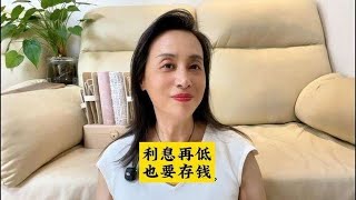 存款利率这么低了，还要存钱吗,财经,理财投资