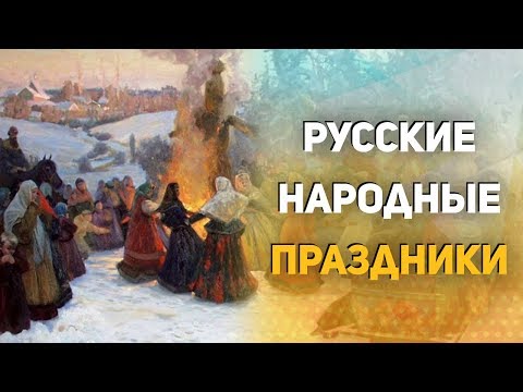 Русские народные праздники. Коляда, Масленица,Иван Купала.