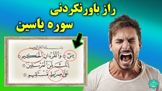 معجزات ، برکات و فواید سوره یاسین که ناشناخته مانده است!