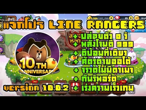 แจกโปรLINE RANGERS GG SCRIPT 10.0.2