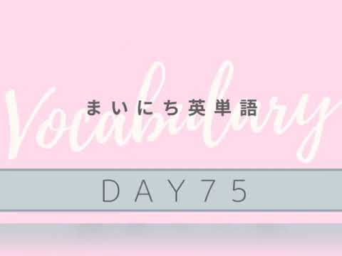 まいにち英単語 英単語の意味 使い方 発音 すべて教えます Day75 Grasp Youtube まいにち英単語 英単語の意味 使い方 発音 すべて教えます Day75 Grasp Youtube