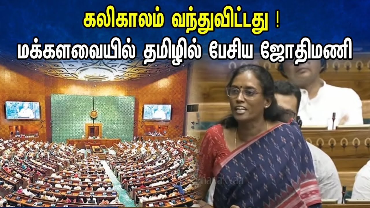 கலிகாலம் வந்துவிட்டது ! மக்களவையில்  தமிழில் பேசிய ஜோதிமணி | Jothimani Today Parliament Speech