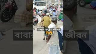 বাবার কষ্টের জীবন | Fathers hard life | Bangladesh | shorts