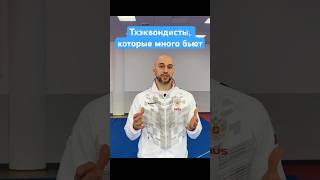 Полный выпуск на моем канале #taekwondo #тхэквондо #ударыногами #спарринг #спорт #антонкотков