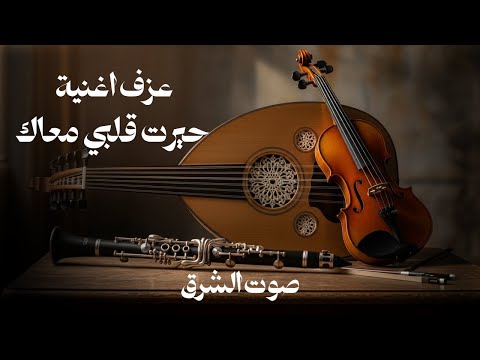 لحن يحرك المشاعر تجربة موسيقية فريدة مع حيرت قلبي معاك لأم كلثوم اغاني مصرية