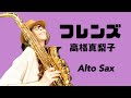 【フレンズ/高橋真梨子】アルトサックス(Alto Sax) Cover